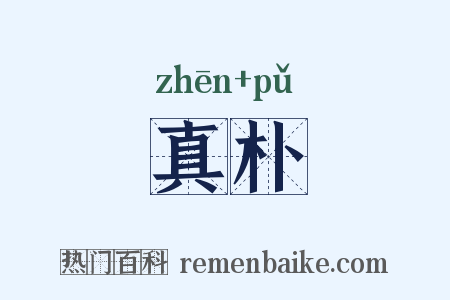 真朴是什么意思的图片